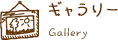 ギャラリー