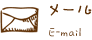 メール